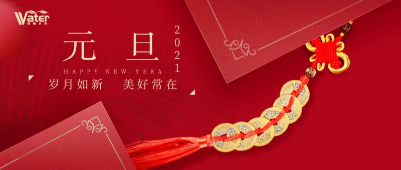 湖南水務(wù)新年致辭——心懷感恩，砥礪前行！